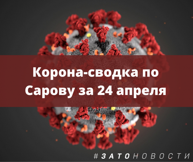 сводка 24 апреля.png